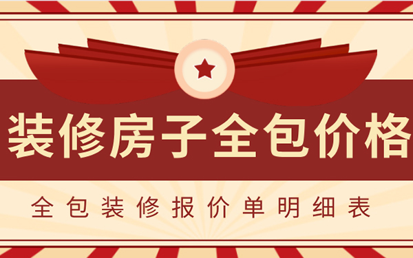 2022裝修房子全包價(jià)格一般多少？全包裝修報(bào)價(jià)單明細(xì)表