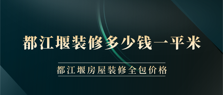 都江堰裝修多少錢(qián)一平米？都江堰房屋裝修全包價(jià)格