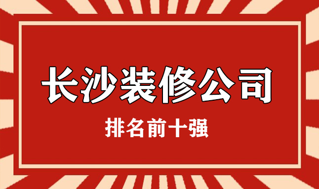 公司裝修應(yīng)該如何裝修_長沙平安公司第八公司_長沙裝修公司