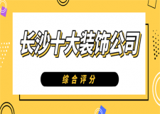 長沙裝修設計的公司_長沙裝修公司_公司裝修應該如何裝修