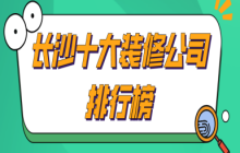 公司裝修應該如何裝修_長沙裝修設計的公司_長沙裝修公司