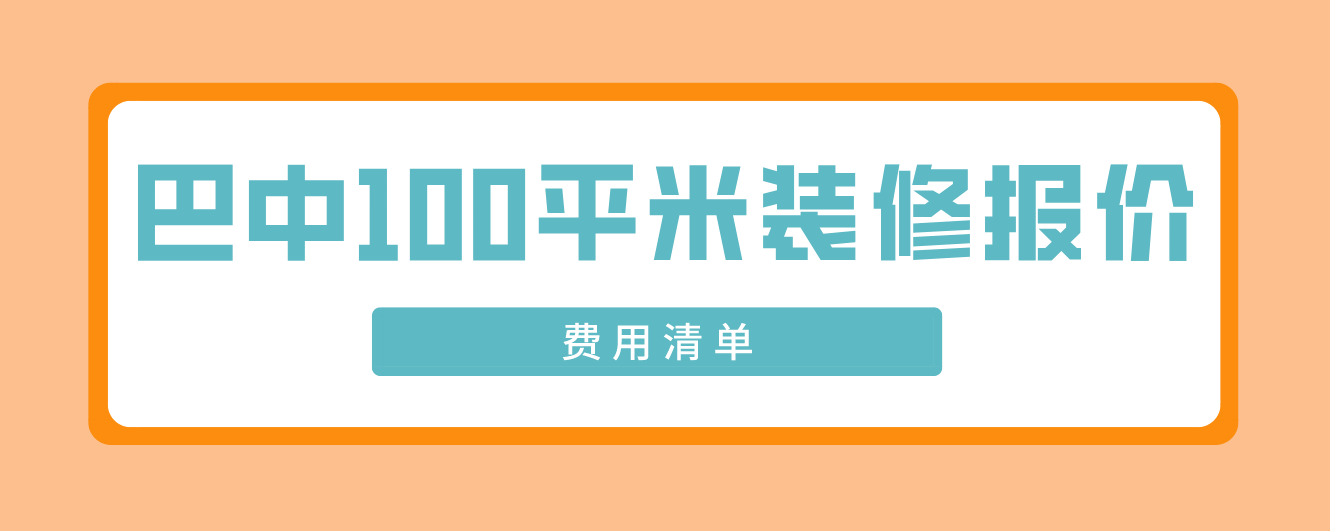 巴中100平米裝修報價(費用清單)