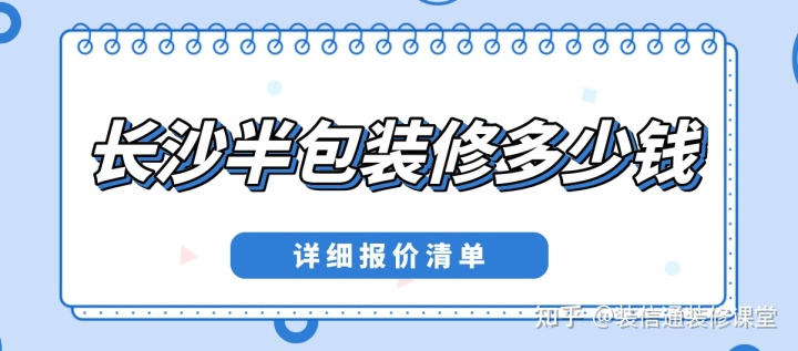 長沙半包裝修多少錢一平方(詳細(xì)報價單)