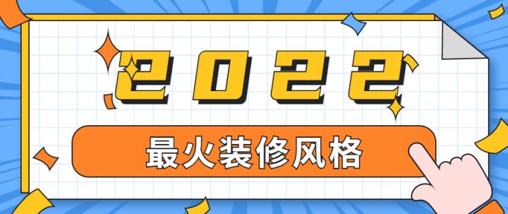 上海最火裝修風格有哪些，有專業(yè)的裝修公司推薦嗎？