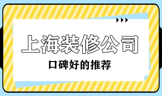 2022上?？诒詈玫难b修公司(十大排名榜)