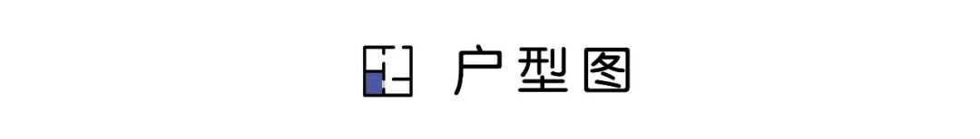 等我再買房裝修，一定學(xué)他家90㎡新房，“去客廳化”設(shè)計，太有遠見了！