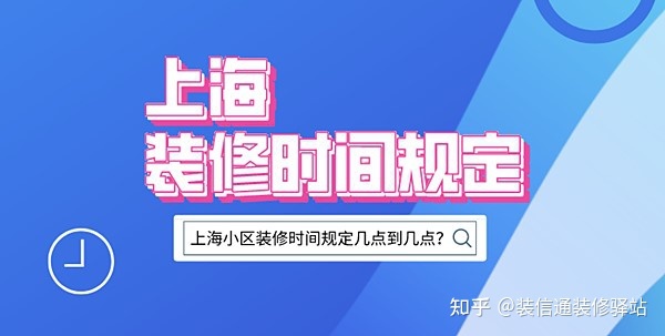 上海裝修時(shí)間規(guī)定，上海市規(guī)定裝修時(shí)間幾點(diǎn)到幾點(diǎn)？