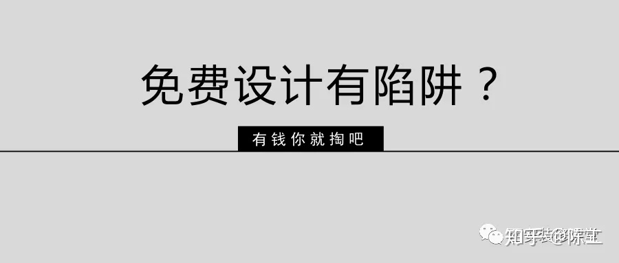 免費設計的設計師沒動力？這話很外行