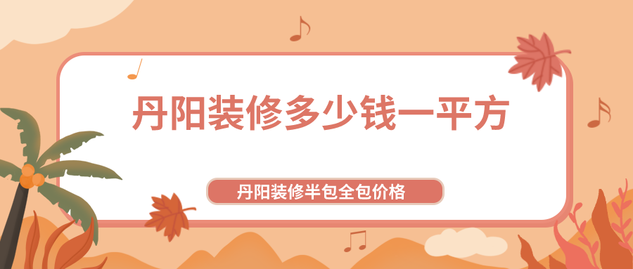 150平米裝修全包價格_90平米裝修全包價格_75平米裝修全包價格