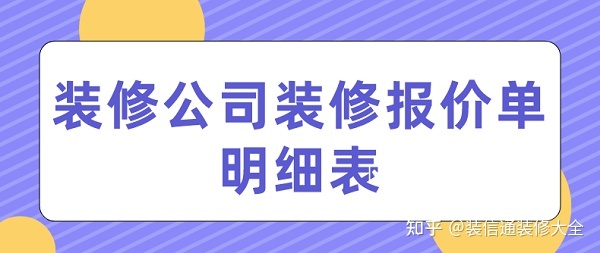 裝修公司裝修報價(清單明細(xì))