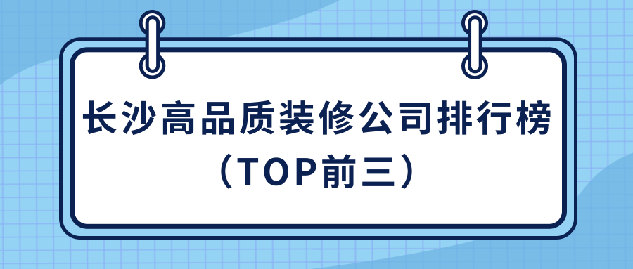 長沙裝修報價明細表_長沙裝飾公司裝修報價_長沙裝修報價