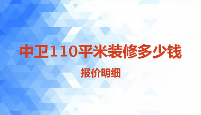 中衛(wèi)110平米裝修多少錢？報(bào)價明細(xì)