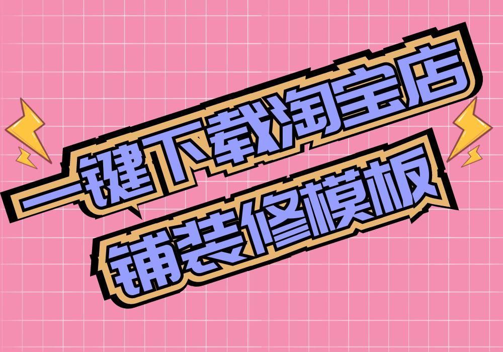 淘寶店鋪裝修模板素材在哪里可以一鍵下載保存到電腦？