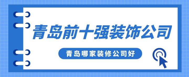 青島前十強(qiáng)裝飾公司，青島哪家裝修公司好