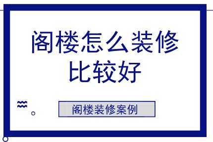 閣樓怎么裝修比較好？閣樓裝修案例參考