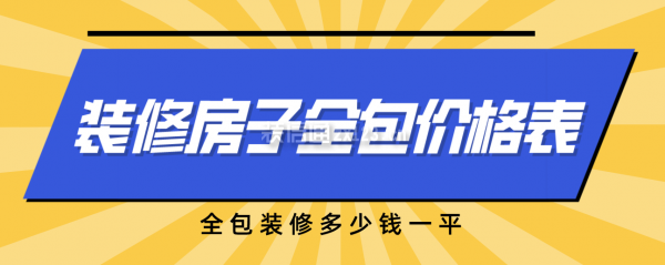 一份裝修房子全包價(jià)格表，全包裝修多少錢全修