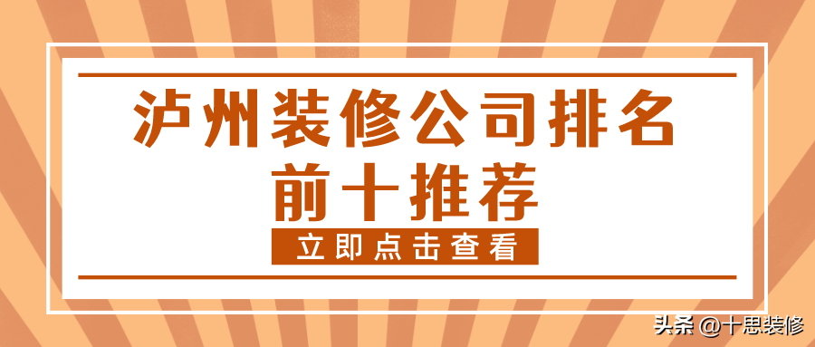 瀘州裝修公司排名前十推薦，施工質(zhì)量都很放心的品牌，值得了解