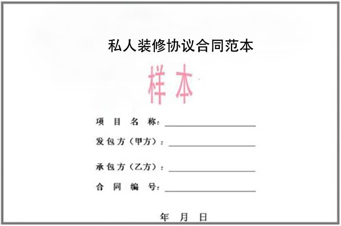 私人裝修協(xié)議合同范本（實(shí)例）