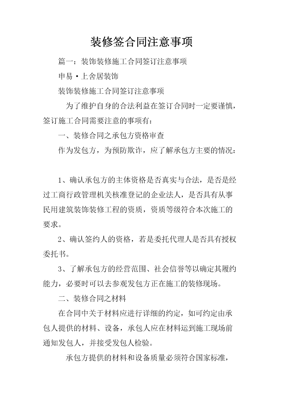 裝修合同注意事項(xiàng)_淘寶電腦賣家應(yīng)該注意哪些事項(xiàng)_乘車應(yīng)注意哪些安全事項(xiàng)