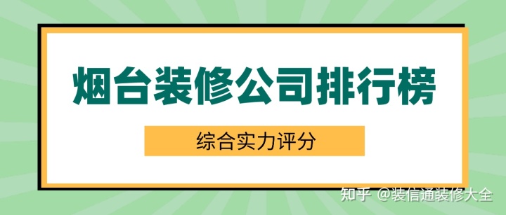 煙臺(tái)裝修公司排行榜(2022實(shí)力口碑綜合排名)