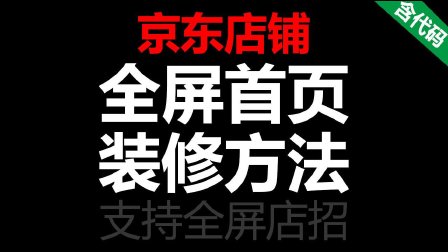 京東店鋪裝修代碼_京東裝修倒計時代碼_京東裝修代碼