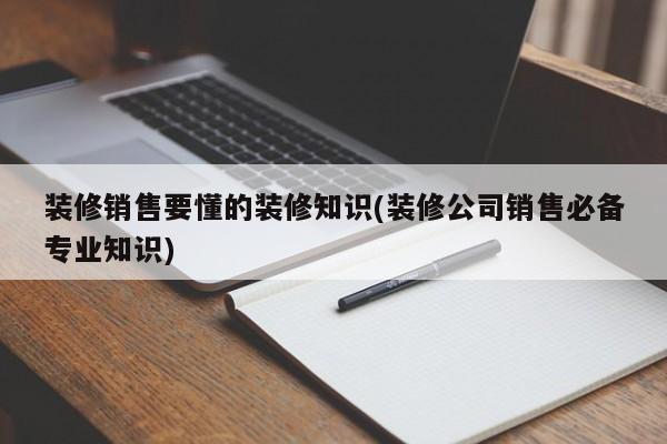 裝修公司電話營銷話術(shù)_裝修電話營銷技巧和話術(shù)模版_移動公司外呼營銷話術(shù)