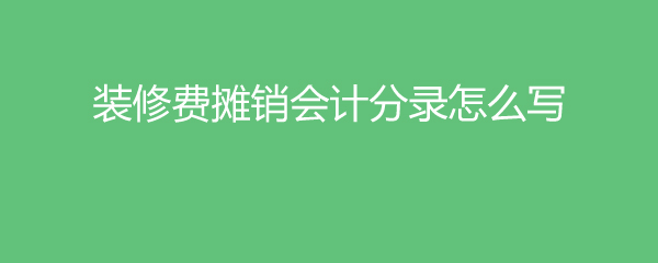 會計冷飲費(fèi)計提分錄_房地產(chǎn)會計一般分錄_裝修費(fèi)用會計分錄