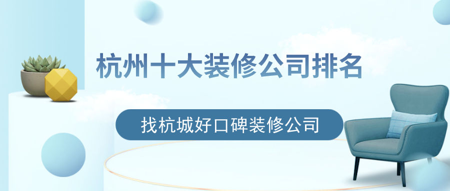 杭州十大裝修公司排名，找杭城好口碑裝修公司