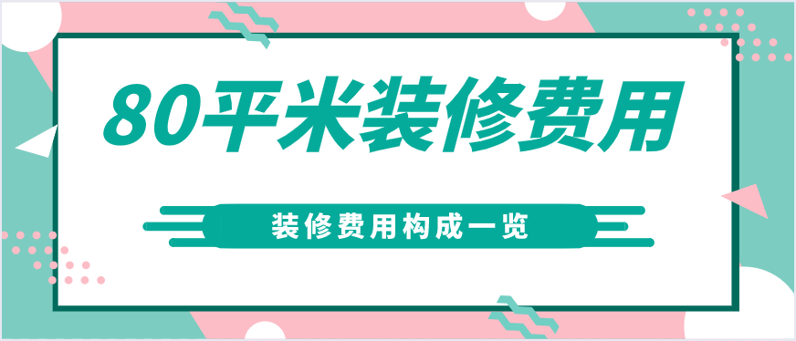 80平米裝修費用(內(nèi)含裝修費用構(gòu)成)