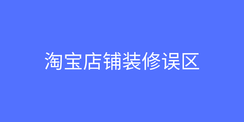 淘寶店如何裝修_淘寶童裝店裝修模板_如何裝修淘寶店招