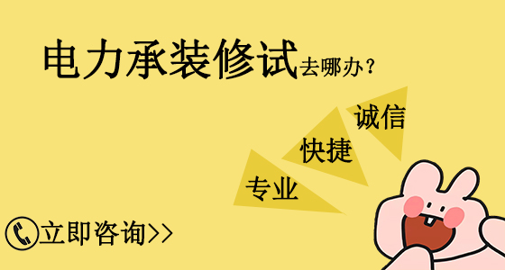 山東臨沂電力承裝修試資質(zhì)辦理需要多久？(2022.11.16圖文更新)