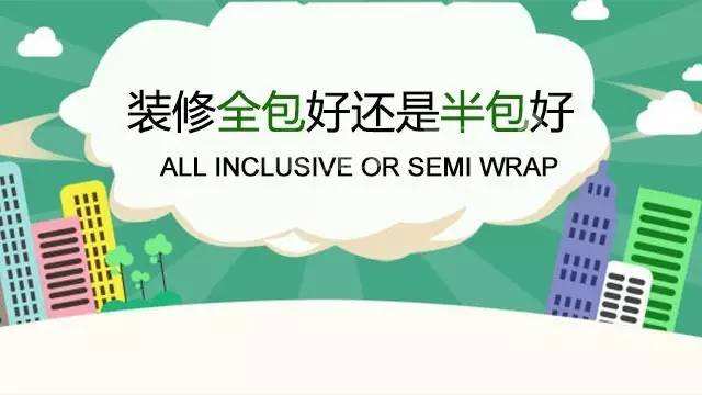 裝修全包和半包的區(qū)別 裝修全包半包注意事項0