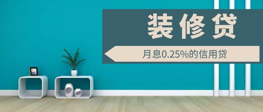 為什么裝修貸利率能比房貸低50%？