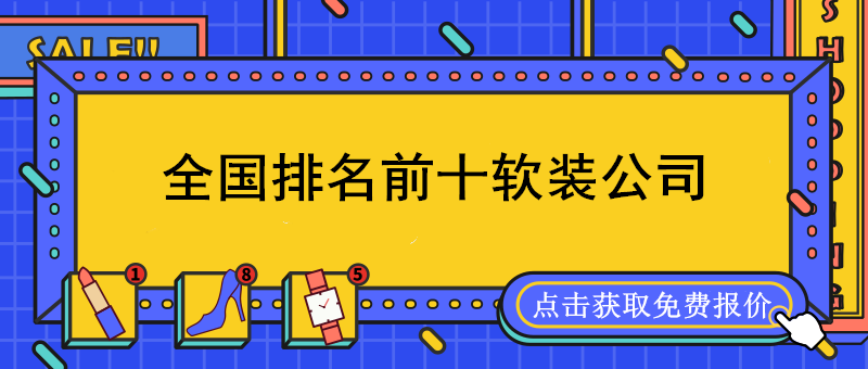 全國軟裝公司排名前十強_國內(nèi)軟裝設計公司排名