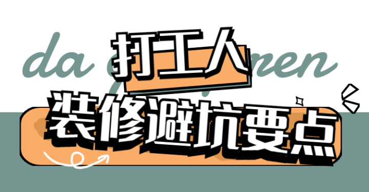 ? 靠譜裝修公司怎么選？這八大裝修避坑要點，裝修公司打死都不會告訴你~