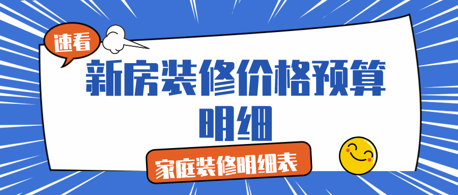 新房裝修價格預(yù)算明細_家庭裝修明細表（預(yù)算清單）