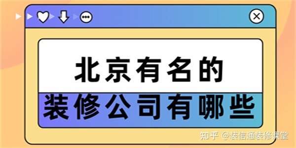 北京有名的裝修公司有哪些(口碑排名十強(qiáng))