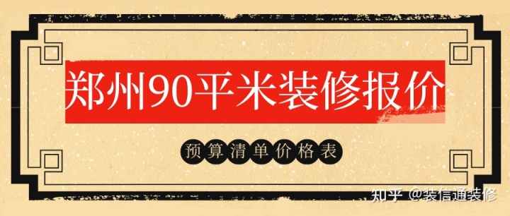 2022鄭州90平米裝修報(bào)價(jià)(預(yù)算清單)