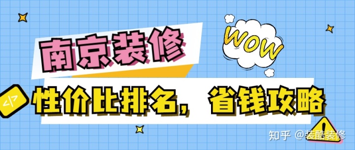 南京裝修公司哪家性價比高？裝修省錢攻略來襲！