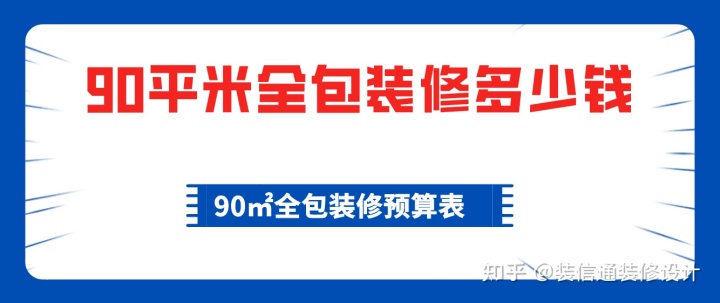 90平米全包裝修多少錢，90平全包裝修費(fèi)用