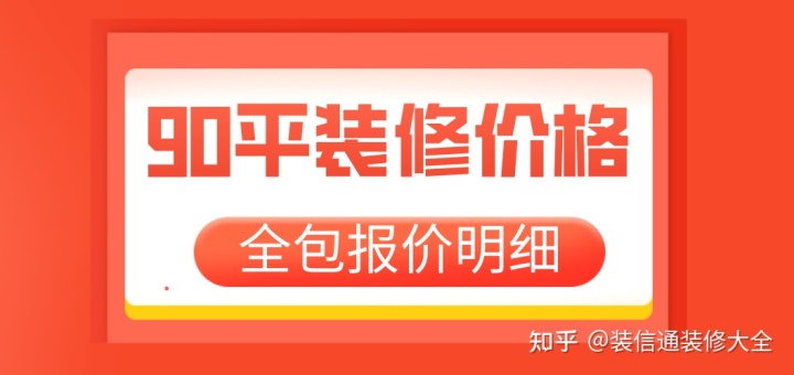 90平裝修價(jià)格多少(附裝修省錢技巧)