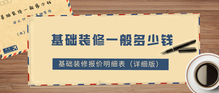 基礎(chǔ)裝修一般多少錢？2022基礎(chǔ)裝修報價明細(xì)表