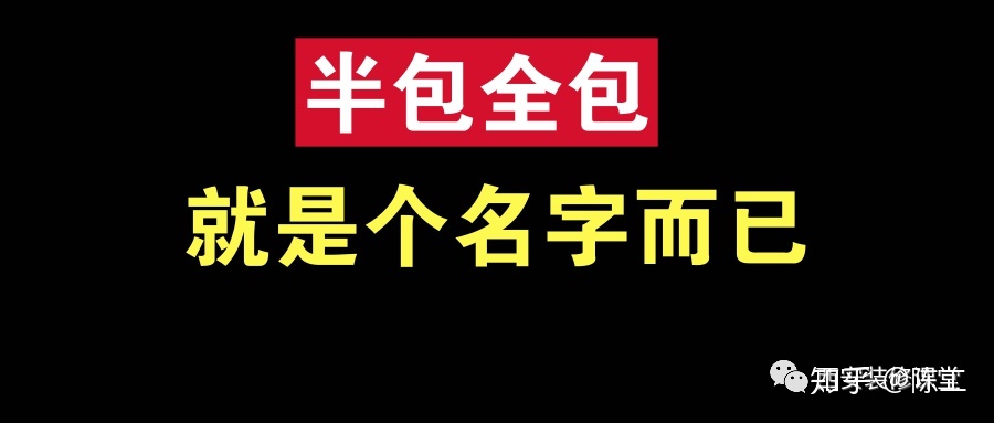 裝修整裝好還是半包全包好啊？