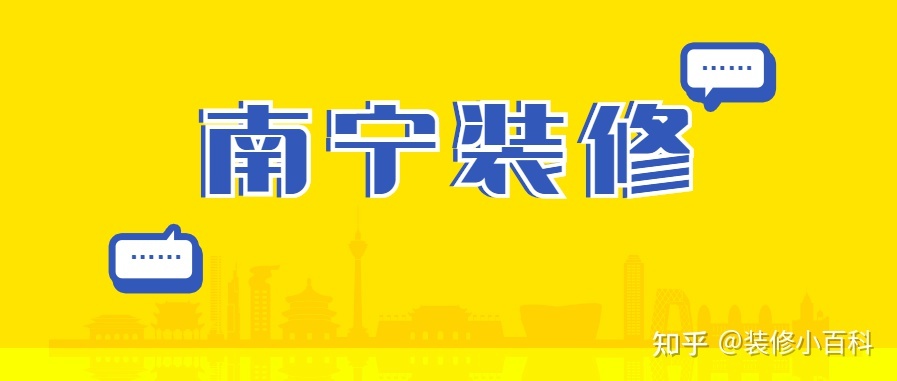 坐標南寧，新房快裝修了，有靠譜的裝修公司推薦嗎？