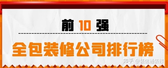 全包的裝修公司排行榜 全包裝修公司前十強