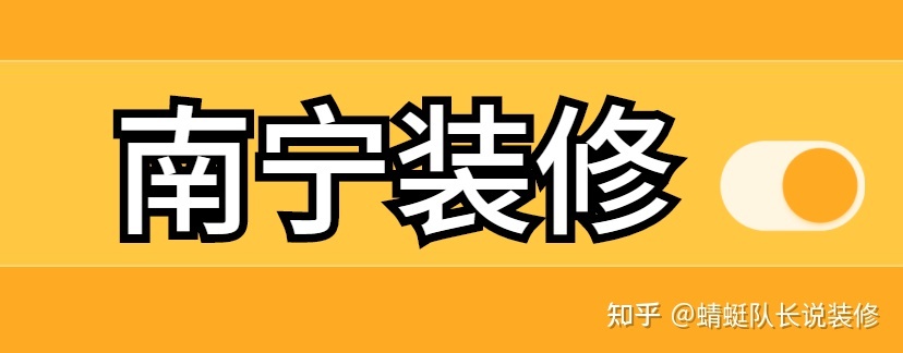 南寧家裝公司哪個(gè)比較靠譜比較好？