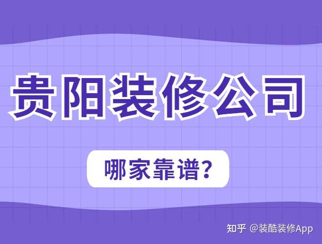 貴陽裝修公司哪幾家口碑好，套路少？