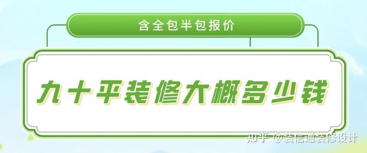 47平米小戶型裝修全包價(jià)格_130平米全包裝修價(jià)格_90平米裝修全包價(jià)格