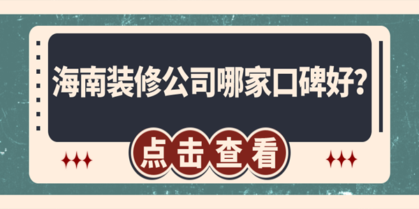 海南裝修公司哪家口碑好？海口裝修公司排名推薦