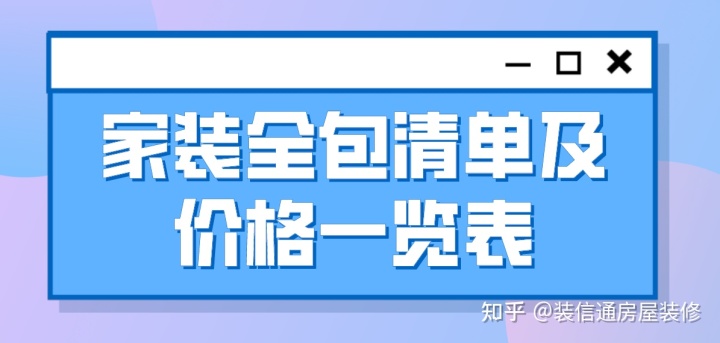 家裝全包清單及價格表